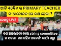 Ajira 48 day primary teacher nka strike re kn ghosona kale string committee sadasya #jts regular #jt
