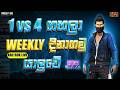 ඔන්න අදත් ආවා 1vs4 Gift  අරන්  ♥️ ⚠️   #freefire   ROAD TO 10K!!    ARC ROK       |