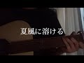 夏風に溶ける(feat・りりあ。&南雲ゆうき)/MAISONdeS(cover)