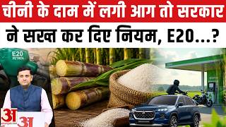 चीनी हुई महंगी, सरकार ने लिया एक्शन | E20 Petrol | Ethanol | Sugar Price | Stock Limit | Export Ban
