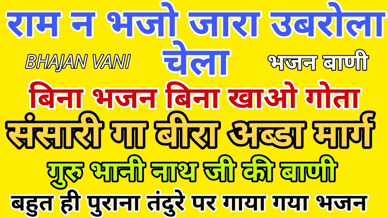 राम न भजों जारा उबरोला चेला बिना भजन बिना खाओ गोता भानीनाथ जी की बाणी #सत्संग #desisatsang #satsang