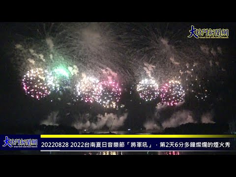 20220828 2022台南夏日音樂節「將軍吼」，第2天6分多鐘燦爛的煙火秀—大北門新聞網