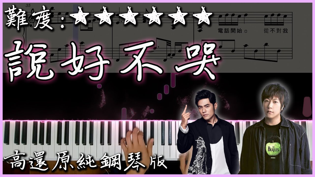 【Piano Cover】周杰倫 Jay Chou - 說好不哭/Won't Cry｜高還原純鋼琴版｜高音質/附譜/歌詞
