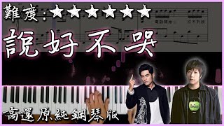 【Piano Cover】周杰倫 Jay Chou - 說好不哭Won&#39;t Cry｜高還原 ... 