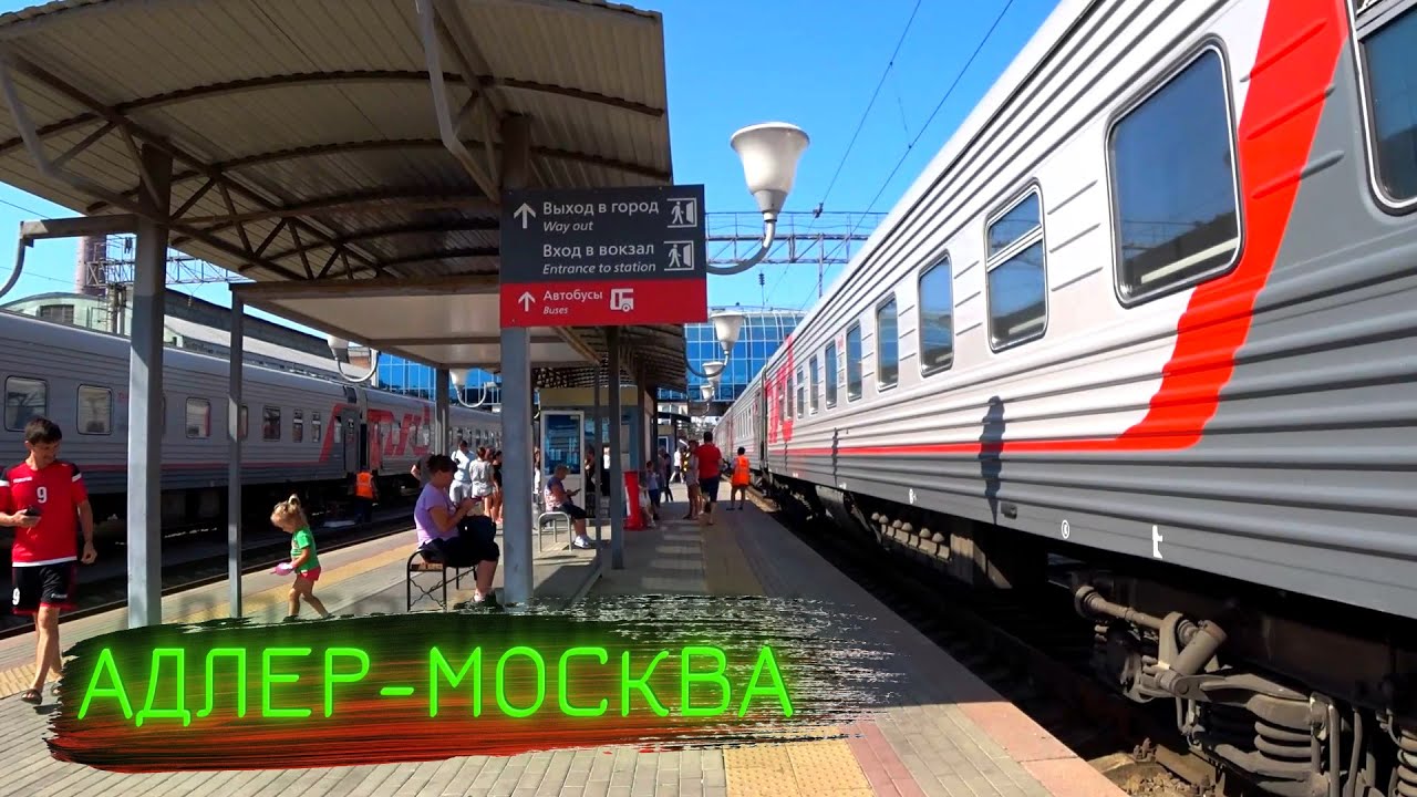 Поезд 561 москва адлер