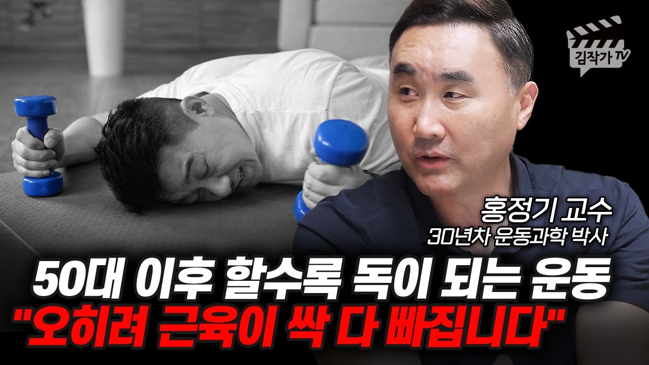 50대 이후 할수록 독이 되는 운동, 오히려 근육이 싹 다 빠집니다 (홍정기 교수)