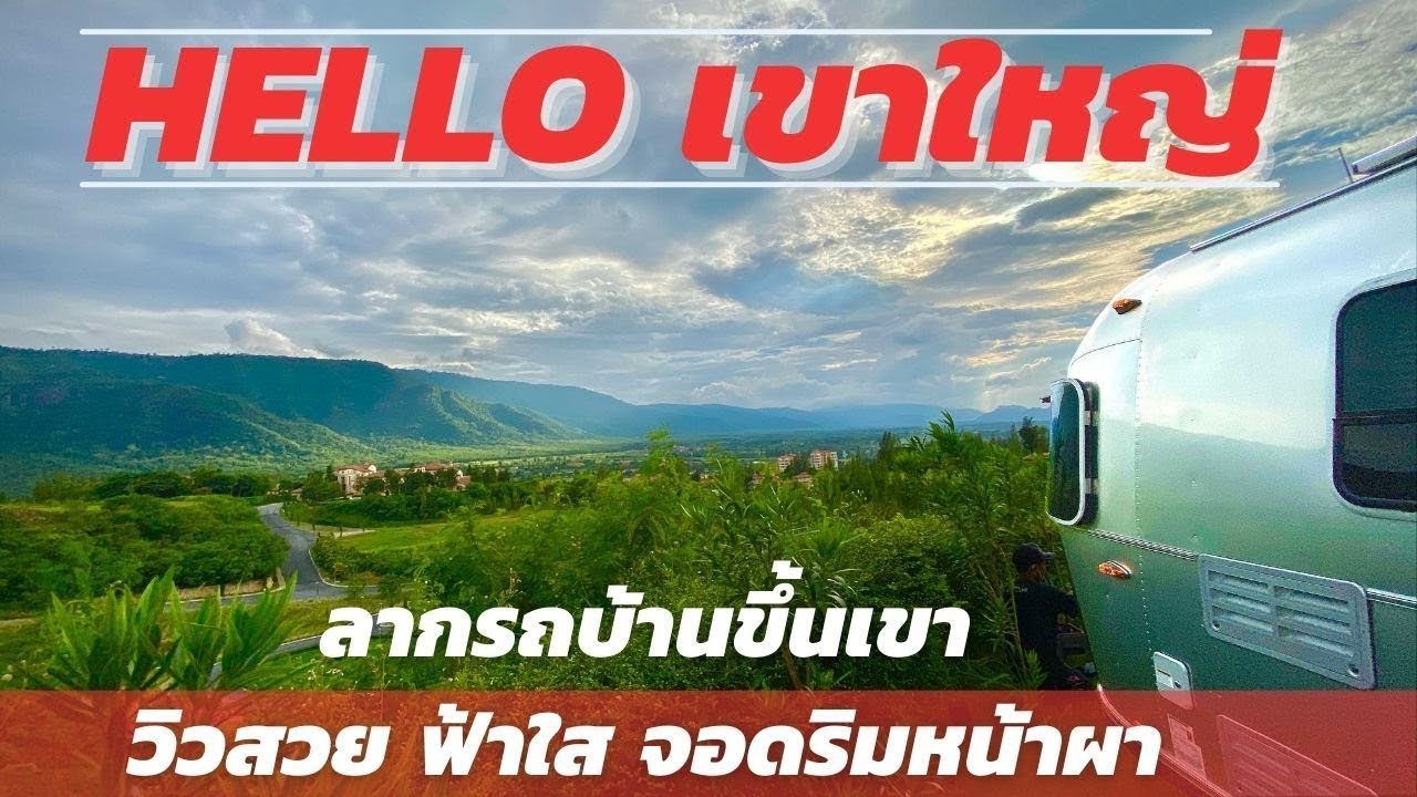 พารถบ้าน AIRSTREAM ไป ทอสคาน่า เขาใหญ่ วิวสวยมาก [Airstream Toscana Khaoyai]
