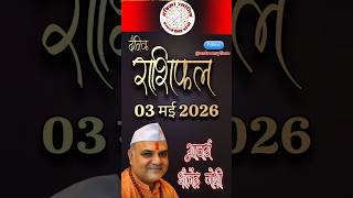 आज का राशिफल | Daily Rashiphal 03-01-26 #astrology #rashiphal #astrologer #trending #shorts #astro