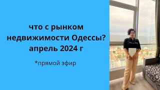 Ситуация на рынке недвижимости Одессы апрель 2024