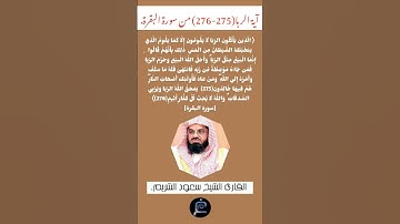 آية الربا(275-276)من سورة البقرة//القارئ الشيخ سعود الشريم