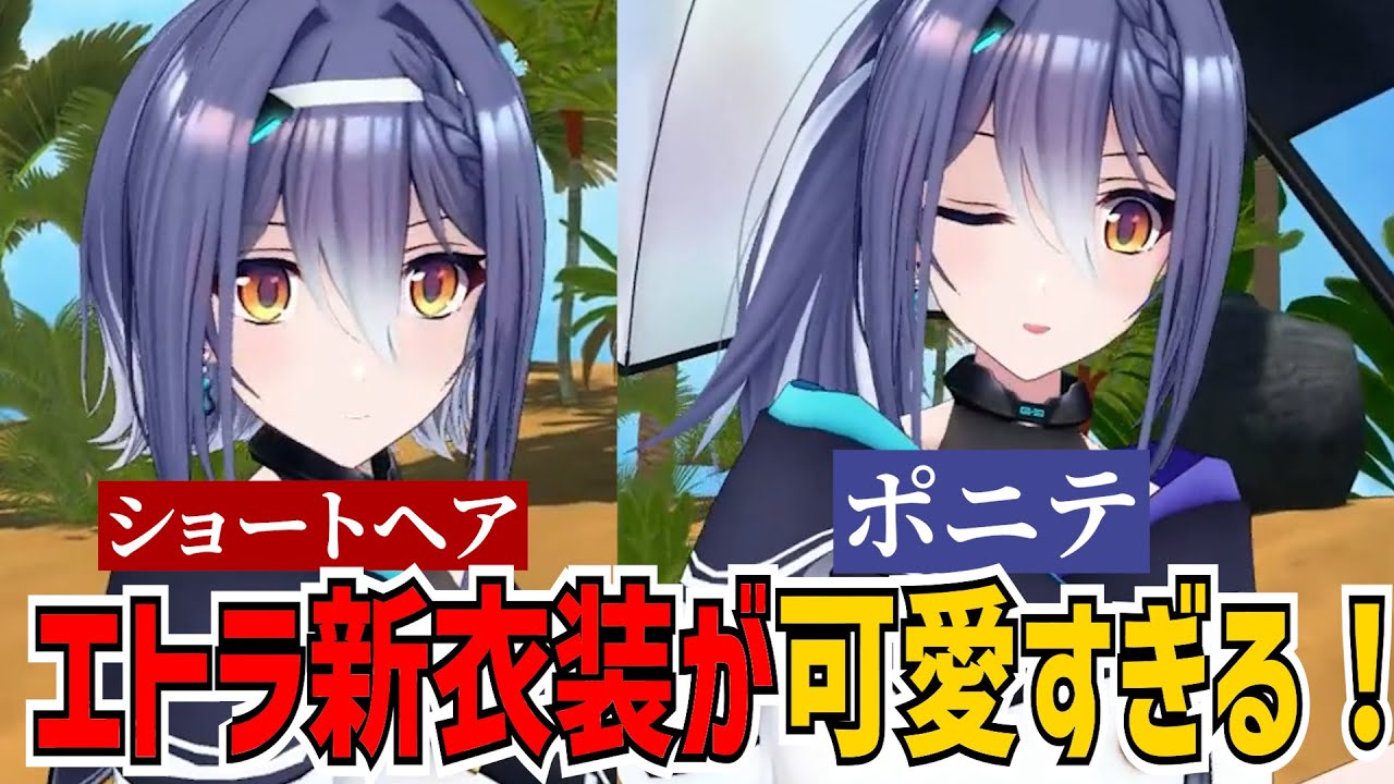 【面白まとめ】エトラ新衣装お披露目！まさかのショートヘアに可愛いのの声続出！【エトラ/栗駒こまる/千代浦蝶美/萌実/あおぎり高校/切り抜き】