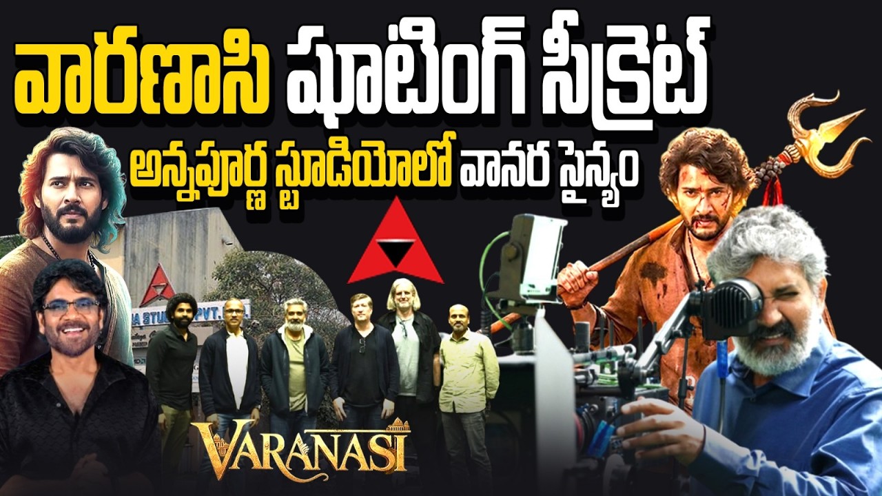 ‘వారణాసి’లో రామాయణం యుద్ధ సన్నివేశాలు 🔥మహేష్ రాముడి గెటప్ నిజమేనా? MaheshBabu | Rajamouli | VARANASI