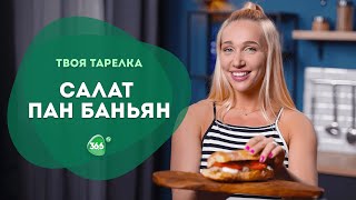 Итальянский Салат Пан Банья. Сытный Салат с Чиабатой.