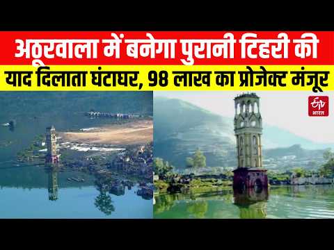 Doiwala Ghantaghar : अठूरवाला में बनेगा पुरानी टिहरी की याद दिलाता घंटाघर, 98 लाख का प्रोजेक्ट मंजूर