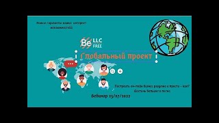 BEFREE - ГЛОБАЛЬНЫЙ ПРОЕКТ! 25_07_2022.