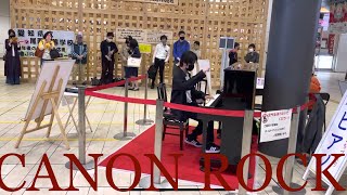 【一宮駅ストリートピアノ】カノンロック Canon Rock 15years.