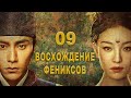 Восхождение Фениксов 9 серия (русская озвучка) дорама The Rise of Phoenixes