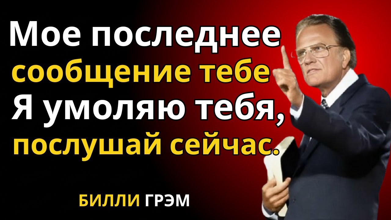БОГ ГОВОРИТ: ЭТО МОЖЕТ БЫТЬ ПОСЛЕДНИЙ РАЗ, КОГДА ВЫ... | ПОСЛАНИЕ БОГА ДЛЯ ВАС СЕГОДНЯ | Билли Грэм