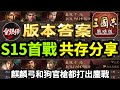 我的【S15版本答案】首次戰鬥戰報+共存表分享【麒麟弓和狗官槍】都打出【鏖戰】直播精華｜#三國志戰略版