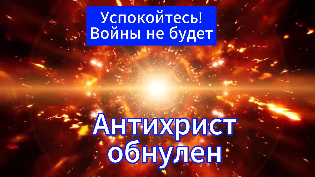 Антихрист обнулен