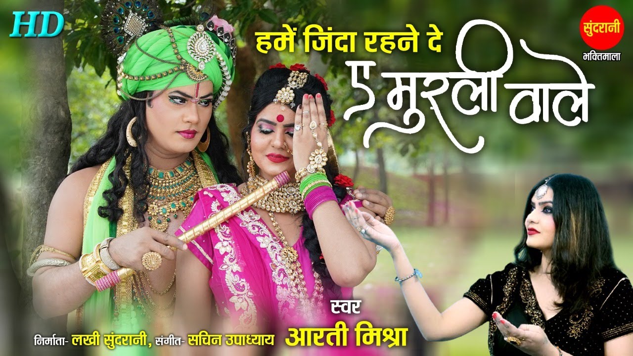 Hume Zinda Rehne De Murli Wale | हमें जिंदा रहने दे ऐ मुरली वाले | Aarti Mishra | Krishna Bhajan