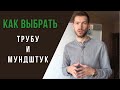 🎺 Как ВЫБРАТЬ ТРУБУ и МУНДШТУК для обучения