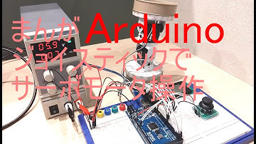 まんがArduino　ジョイスティックでサーボモータ操作