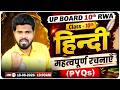 Class 10 Hindi महत्वपूर्ण रचनाएँ PYQs | UP Board 2027 | Important Hindi Rachnaye | By DP Sir