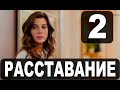 Расставание 2 серия на русском языке. Новый турецкий сериал