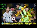 ملخص وأهداف مباراة منتخب الأرجنتين و كولومبيا الرائعة التي انتهت بالتعادل 2 2 