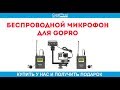 Беспроводной микрофон для gopro - BOYA BY-WM4