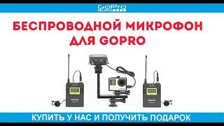 Беспроводной микрофон для gopro - BOYA BY-WM4