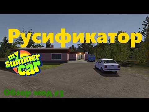 Русификатор в My