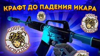 КРАФТ ДО M4A1-S ПАДЕНИЕ ИКАРА В КС 2 \ КРАФТ СКИНОВ В КС 2 (CS2)