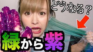 【ヘアカラー】緑から紫を塗ってみた。 ほのか 検索動画29 【ヘアカラー】緑から紫を塗ってみた。 ほのか 検索動画 29