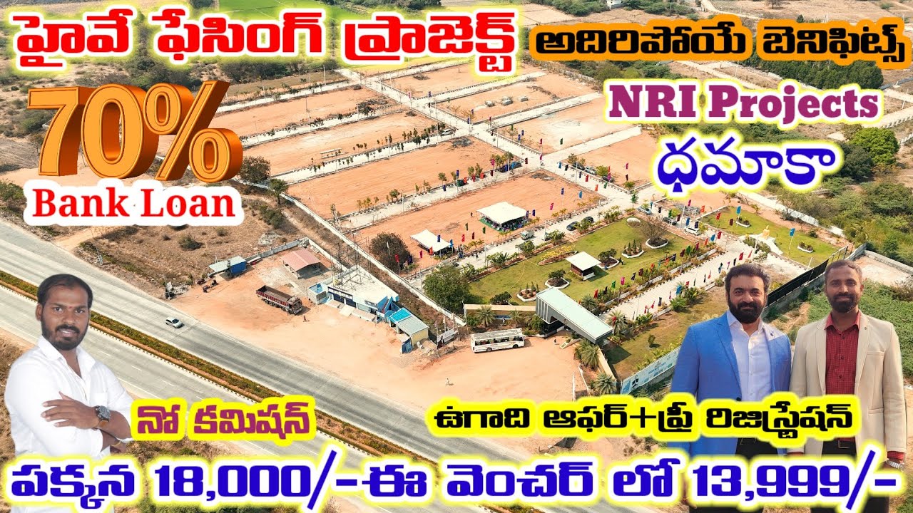 అద్భుతమైన డెవలప్మెంట్స్ తో హైవే ఫేసింగ్ ప్రాజెక్ట్ అది కూడా పక్కన వెంచర్ రేటు కంటే గజం 4 వేలు తక్కువ