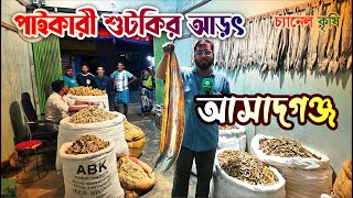 শুটকির আড়ৎ | Asadgonj | Sutki Bazar | পাইকারী শুটকির আড়ৎ | Chattogram | Krishi Vlog | Channel Krishi