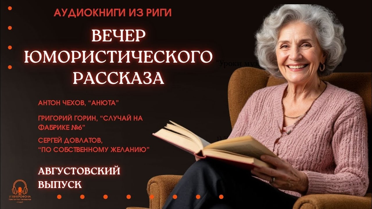 Аудиокнига. Вечер юмористического рассказа. Исполняет Константин Коновалов.