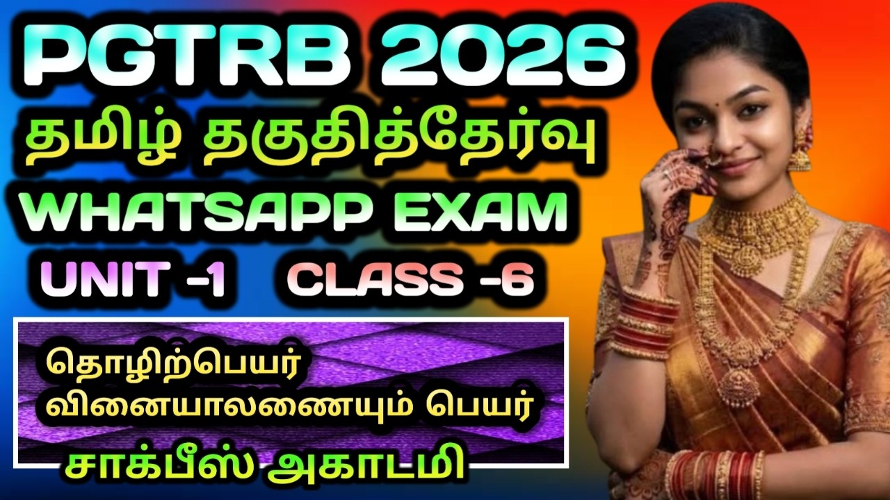 தமிழ் தகுதித்தேர்வு|PGTRB|TAMIL ELIGIBILITY|UNIT1|10TH STD|CLASS-6|EXAMITAMIL|2026|COACHING|EXAM|