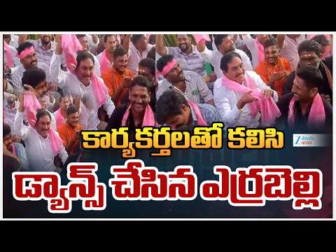 Errabelli Dayakar Rao Dance | కార్యకర్తలతో కలిసి డ్యాన్స్ చేసిన ఎర్రబెల్లి | ZEE Telugu News - ZEE24TELUGUNEWS