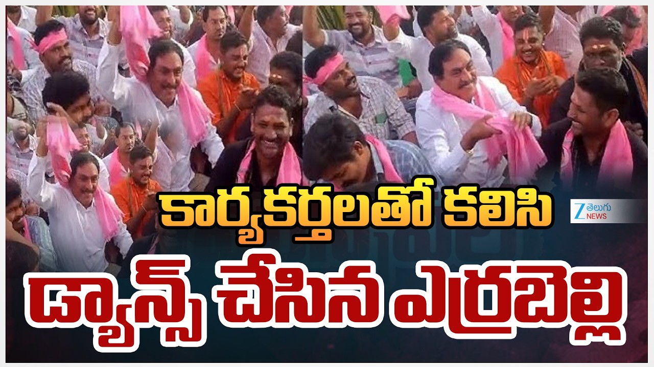 Errabelli Dayakar Rao Dance | కార్యకర్తలతో కలిసి డ్యాన్స్ చేసిన ఎర్రబెల్లి | ZEE Telugu News