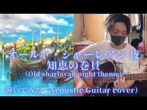 【FF14】Old Sharlayan night theme.(Acoustic Guitar Cover)　知恵の巻貝～オールド・シャーレアン：夜～　弾いてみた。