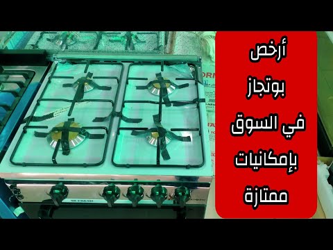 ارخص بوتجاز 4 شعلة في السوق بإمكانيات ممتازة وخامة حلوة