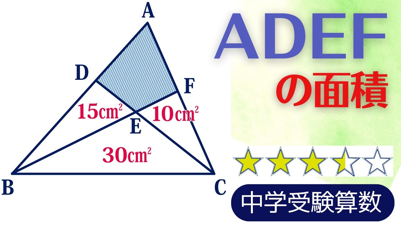 【中学受験算数】平面図形　三角形内の区切り面積　ベンツ切り【難関クラス/偏差値up】