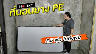 ที่นอนยาง PE mojiko สีขาวรุ่นใหม่ ขนาด 3.5 ฟุต ได้มาไม่ถึงพัน นุ่ม หนึบดีนะ