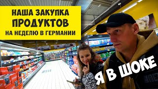 3 - ЧТО ПОКУПАЕМ ИЗ ПРОДУКТОВ В ГЕРМАНИИ 2023 / НАША ЗАКУПКА НА НЕДЕЛЮ / ЦЕНЫ НА ПРОДУКТЫ В ГЕРМАНИИ