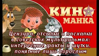 Цензура, отсылки и пасхалки в советских мультфильмах: интересные факты и шутки, понятные взрослым