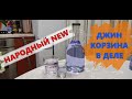 НАРОДНЫЙ NEW | ДЖИН КОРЗИНА В ДЕЛЕ