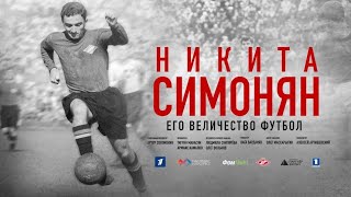 Никита Симонян. Его величество футбол