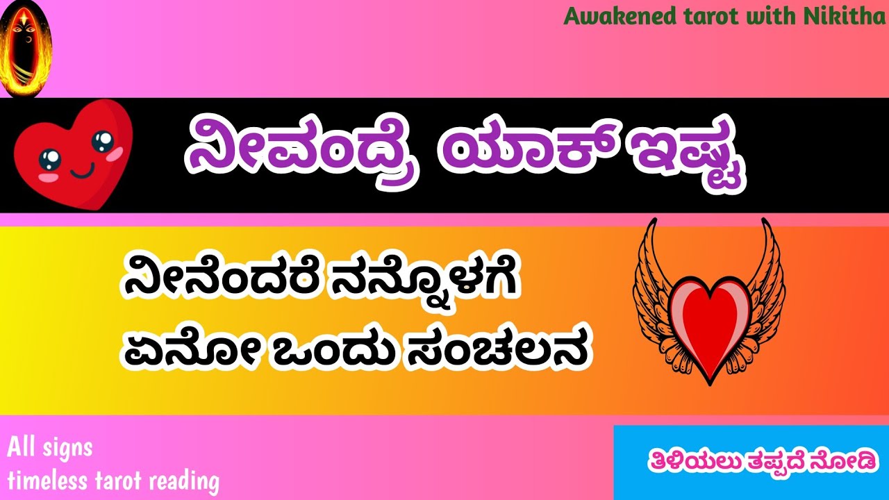 ನೀವಂದ್ರೆ  ಯಾಕ್ ಇಷ್ಟ 😘Love tarot/kannada tarot reading/Awakened tarot with Nikitha